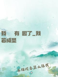 我對錢沒有興趣了