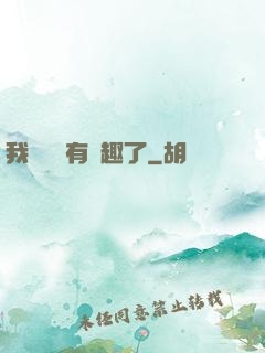 我對錢沒有興趣了