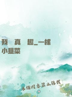 我對錢真沒興趣