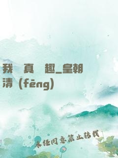 我對錢真沒興趣