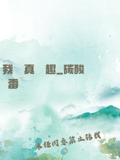 我對錢真沒興趣