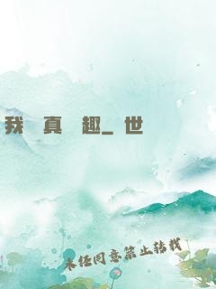 我對錢真沒興趣