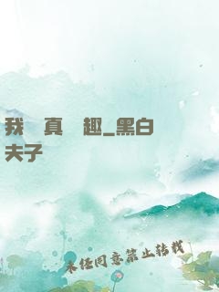 我對錢真沒興趣