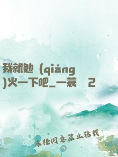 我就勉強(qiáng)火一下吧