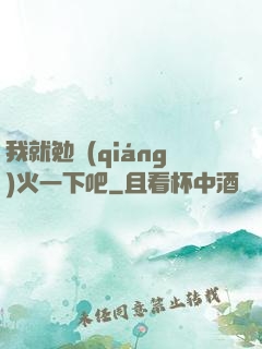我就勉強(qiáng)火一下吧
