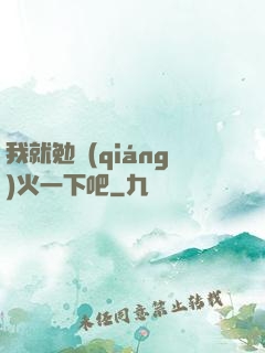 我就勉強(qiáng)火一下吧