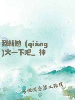 我就勉強(qiáng)火一下吧