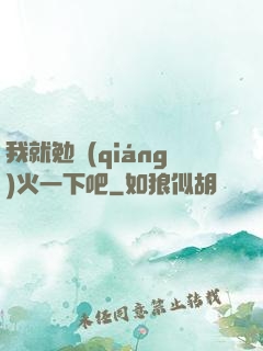我就勉強(qiáng)火一下吧