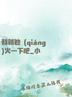 我就勉強(qiáng)火一下吧