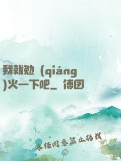 我就勉強(qiáng)火一下吧