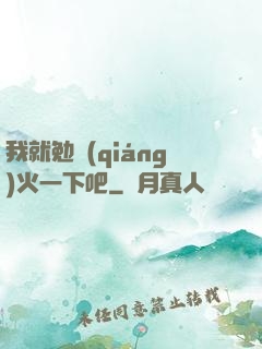 我就勉強(qiáng)火一下吧