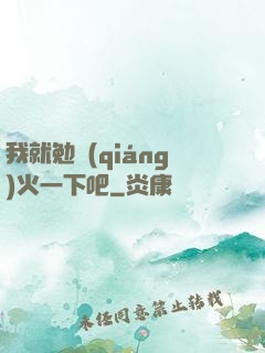 我就勉強(qiáng)火一下吧