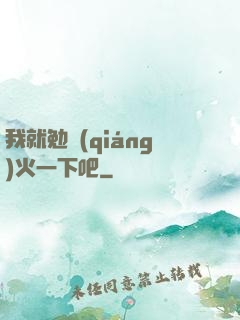 我就勉強(qiáng)火一下吧