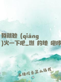 我就勉強(qiáng)火一下吧