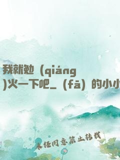 我就勉強(qiáng)火一下吧