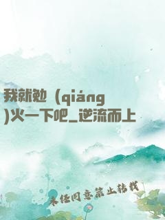我就勉強(qiáng)火一下吧