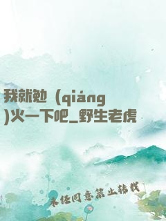 我就勉強(qiáng)火一下吧