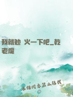 我就勉強火一下吧