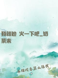 我就勉強火一下吧