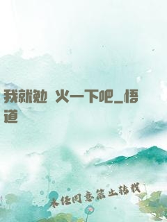 我就勉強火一下吧
