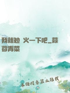 我就勉強火一下吧