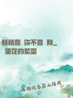 我就喜歡你不喜歡我