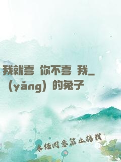 我就喜歡你不喜歡我