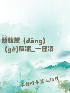 我就想當(dāng)個(gè)反派