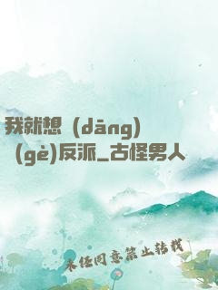 我就想當(dāng)個(gè)反派
