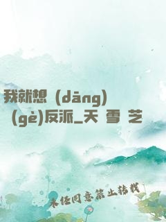 我就想當(dāng)個(gè)反派