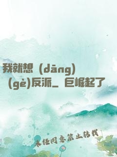 我就想當(dāng)個(gè)反派