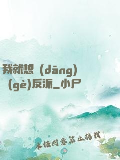 我就想當(dāng)個(gè)反派