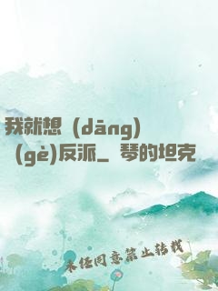 我就想當(dāng)個(gè)反派