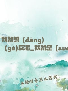 我就想當(dāng)個(gè)反派