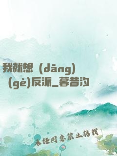 我就想當(dāng)個(gè)反派