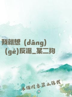 我就想當(dāng)個(gè)反派