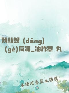 我就想當(dāng)個(gè)反派