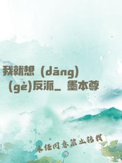 我就想當(dāng)個(gè)反派