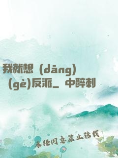 我就想當(dāng)個(gè)反派