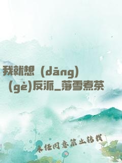我就想當(dāng)個(gè)反派