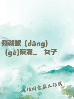 我就想當(dāng)個(gè)反派