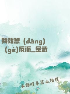 我就想當(dāng)個(gè)反派