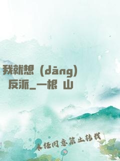 我就想當(dāng)個反派