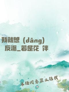 我就想當(dāng)個反派