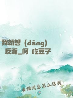 我就想當(dāng)個反派