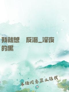 我就想當個反派