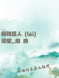我就是人類(lèi)帝皇