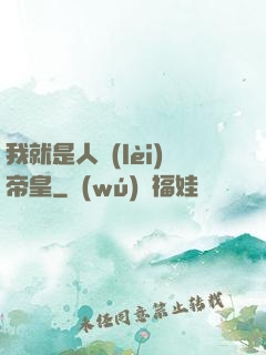 我就是人類(lèi)帝皇