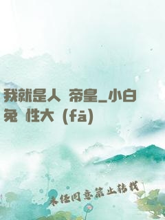 我就是人類帝皇