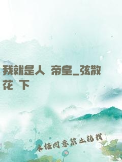 我就是人類帝皇